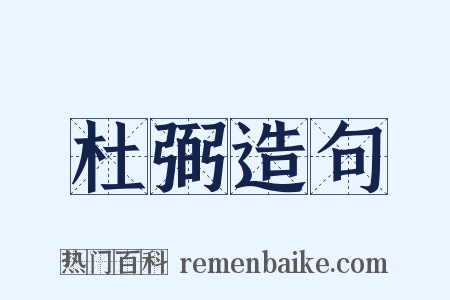 杜弼造句是什么意思的图片